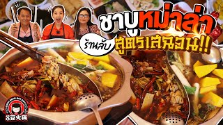 ชาบูหม่าล่าร้านลับ สูตรเสฉวนแท้ สายเนื้อห้ามพลาด สมองหมูรสเด็ด l Bowkanyarat [upl. by Kehoe]