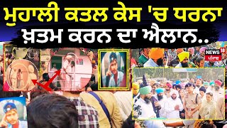 Mohali Youth Murder ਅੰਤਿਮ ਸਸਕਾਰ ਲਈ ਰਾਜ਼ੀ ਹੋਇਆ ਪਰਿਵਾਰ  Mohali Airport road  News18 Punjab [upl. by Nnel]