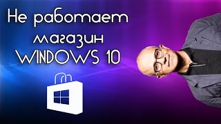 Не работает магазин windows 10  Решение проблемы [upl. by Cordova]