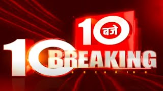 सुबह 10 बजे की 10 बड़ी ब्रेकिंग  5 Nov 2024  Hindi News  Latest News  Top News  Todays News [upl. by Sale]