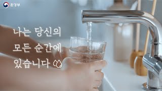 당신의 모든 순간에 ‘수돗물’이 함께합니다 [upl. by Acinomad]