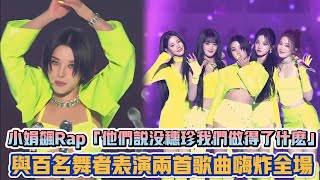 GIDLE小娟飙Rap「他們說沒穗珍我們做得了什麼」 與百名舞者表演兩首歌曲嗨炸全場 K潮流 [upl. by Gaves516]