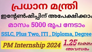 PM Internship Programme 2024  PM Internship Scheme Details in Malayalam  PM Internship Malayalam [upl. by Llertnek568]