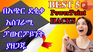 5 PowerPoint HACKS በአጭር ደቂቃ አስገራሚ ፓውርፖይንት ያዘጋጁለተመራቂ ተማሪዎችPower point in AmharicThesis Defense [upl. by Oribella]