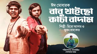 বাবু খাইছো X কাচা বাদাম  হিরো আলম  ভূবন বাদ্যকর  Bhuvan Badyakar  Hero Alom New Song 2022 [upl. by Ttennej]