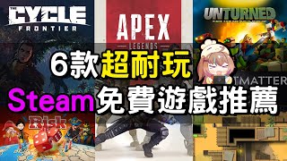 【遊戲推薦】6款免費的Steam遊戲 每個都超級好玩！丨湯勹不是湯勺 [upl. by Bekha]