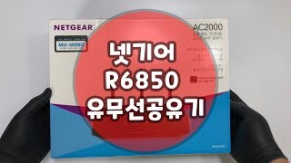 Netgear R6850 유무선공유기  언박싱 [upl. by Alyahsal]