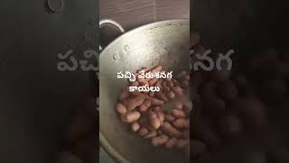 పచ్చి వేరుశనగ కాయలుmanthena Garuhealth tipsviral shorts [upl. by Oine694]