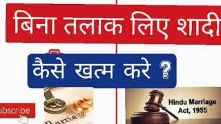 बिना तलाक लिए शादी खत्म कैसे करे I Void Marriage I Hindu Marriage Act 1955 I Divorce [upl. by Pedaiah]