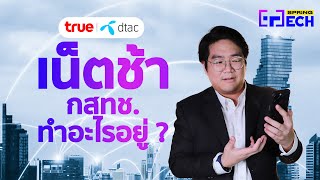 สรุปให้ ปัญหา เน็ตช้าแพง Truedtac เรื่องถึงไหนแล้ว  กสทช ทำอะไรอยู่   SPRiNG Tech [upl. by Peugia]