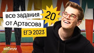 🔥 Решение всех заданий 20 из сборника Артасова  ЕГЭ 2023 по истории  Фил Сахаров из Вебиума [upl. by Esekram]