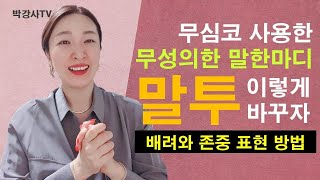 서비스직 불친절한 말투 때문에 고민이라면 친절한 직원의 말 [upl. by Eurd]