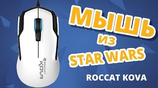 Игромир 2015✔Игровая мышь Roccat Kova [upl. by Krasnoff]