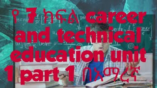 Grade 7 career and technical education cTE የ7 ክፍል የሞያና የተግባር ትምህርት ምዕራፍ 1 [upl. by Januarius]