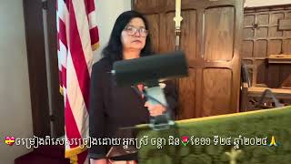 Cambodian Trinity Lutheran Church 11242024 Special Song Chantha Chin [upl. by Middendorf]