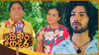 Bekari Gedara බේකරි ගෙදර  Episode 118  22nd September 2024 [upl. by Tabitha25]