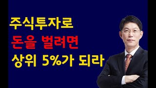 주식투자주식투자로 돈을 벌려면 상위 5가 되라12월6일 [upl. by Ieppet]