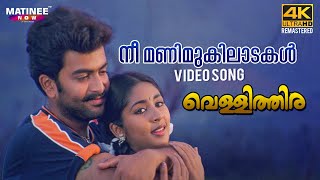 Nee Manimukilaadakal Video Song 4K Remastered  Vellithira  Prithviraj  Navya Nair [upl. by Ardel]