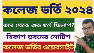 কলেজ ভর্তি ২০২৪ West Bengal College Admission 2024 wb college admission 2024 online apply website [upl. by Northrup569]