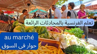 حوار فى السوق converation au marché [upl. by Aihtnyc445]