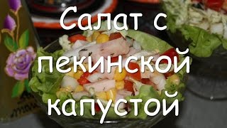 Вкусный салат c пекинской капустой кукурузой и ветчиной без майонеза простой рецепт пошагово [upl. by Annuahsal981]