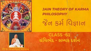 61 I જૈન કર્મ વિજ્ઞાન I Jain Theory of Karma Philosophy I Granthi BhedSamyak Darshan I Oct 21 24 [upl. by Lydie]