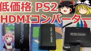 Game Gadget 低価格のPS2 HDMIコンバーターの画質検証とレビューゆっくり解説 [upl. by Shifrah]