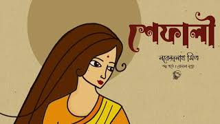 শেফালী । গল্প । নরেন্দ্রনাথ মিত্র । SHEFALI Narendranath Mitra  Bengali Classic Story  Golper Sur [upl. by Urbani28]