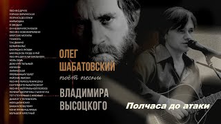 Олег Шабатовский  Полчаса до атаки В Высоцкий Текст аккорды [upl. by Airotnahs]