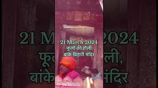 lathmar holi barsana vrindavan mathura nandgaon [upl. by Eillac]