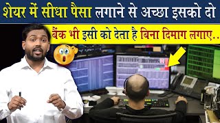 Share Market में खुद पैसा लगाने से अच्छा है इसको दे दो  बैंक भी देता है इसको [upl. by Albertine509]