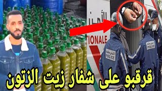 هدا هو الشفار لي سرق زيت 4 طن ديال الزيتون فاي و مكناس متخيلوش شكون 👀👀 [upl. by Neehsuan]