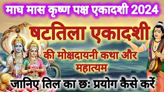 षटतिला एकादशी व्रत कथा  shhatila ekadashi ki kahani  ekadashi vrat ki katha gyaras mata ki kahani [upl. by Dnaleel]