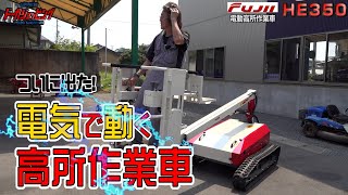 ついに出た！電気で動く高所作業車 フジイ HE350≪タナキカ≫ [upl. by Yared]