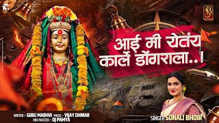 आई मी येतंय कार्ले डोंगराला  Sonali bhoir ekvira new song 2024  palkhi song dj pamya in the mix [upl. by Spillar647]