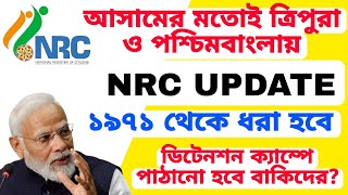 পশ্চিমবঙ্গ ও ত্রিপুরায় ১৯৭১ সালেই NRC UPDATE কেন হিন্দুরাষ্ট্র কি ভারত হতে পারে NRC UPDATE 2024 [upl. by Bywaters]