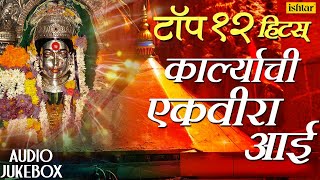 Top 12 Hits  Karlyachi Ekvira Aai  Marathi Bhaktigeet  JUKEBOX  Best Ekvira Aai Songs 2017 [upl. by Hershell985]