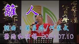 離人【葉治和演唱】字幕LIVE版20240710 [upl. by Jerrol]