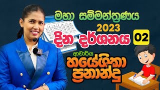 දින දර්ශනය ආශ්‍රිත ගැටලු මහා සම්මන්ත්‍රණය ii කොටස  ආචාර්ය හයේශිකා ප්‍රනාන්දු [upl. by Anirb]