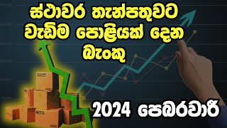 BEST FIXED DEPOSIT RATES IN SRI LANKA [upl. by Agle]