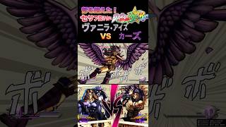 【ジョジョASBR】部を超えた！セリフ掛け合い ヴァニラ･アイスカーズ jojo jojosbizzareadventure ジョジョ ASBR オールスターバトルr jojos [upl. by Janela]