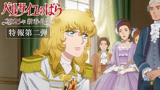 The Rose of Versailles Teaser PV2IN THEATERS in JAPAN  EARLY SPRING 2025 [upl. by Secrest]