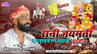 ईश्वर भगत की कथा  ऐसी कथा पहली बार रानी जयमती की कथा  ishwar bhagat ki katha Bhagdawat Katha [upl. by Skrap]