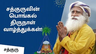 சத்குருவின் பொங்கல் திருநாள் வாழ்த்துக்கள்  Sadhgurus Pongal Wishes  Sadhguru Tamil [upl. by Tanberg]