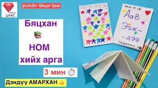 Бяцхан “Ном” хийх арга [upl. by Athey]