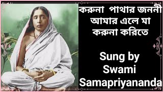 Ma Sarada Song।। Karuna pathar janani amar।। Song of Swami Samapriyananda।। [upl. by Lewendal]