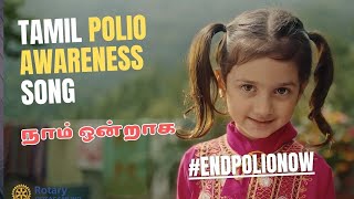 நாம் ஒன்றாக  Tamil Polio Awareness Song  Rotary Ootacamund  EndPolioNow [upl. by Nauqas]