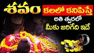 శవం కలలో కనిపిస్తే  Kalalo Savam Kanipiste Corpse in Dream Analysis amp Meaning  Bhakthi Samacharam [upl. by Mcgannon]