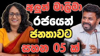 අලුත් මාලීමා රජයෙන් ජනතාවට සහන 05ක්  Npp new Government News 🧭 [upl. by Asenev]