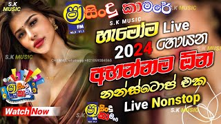 Shaa fm sindu kamare Nonstop 2024  New Sinhala Nonstop Collection 2024  New sinhala songs [upl. by Chon]